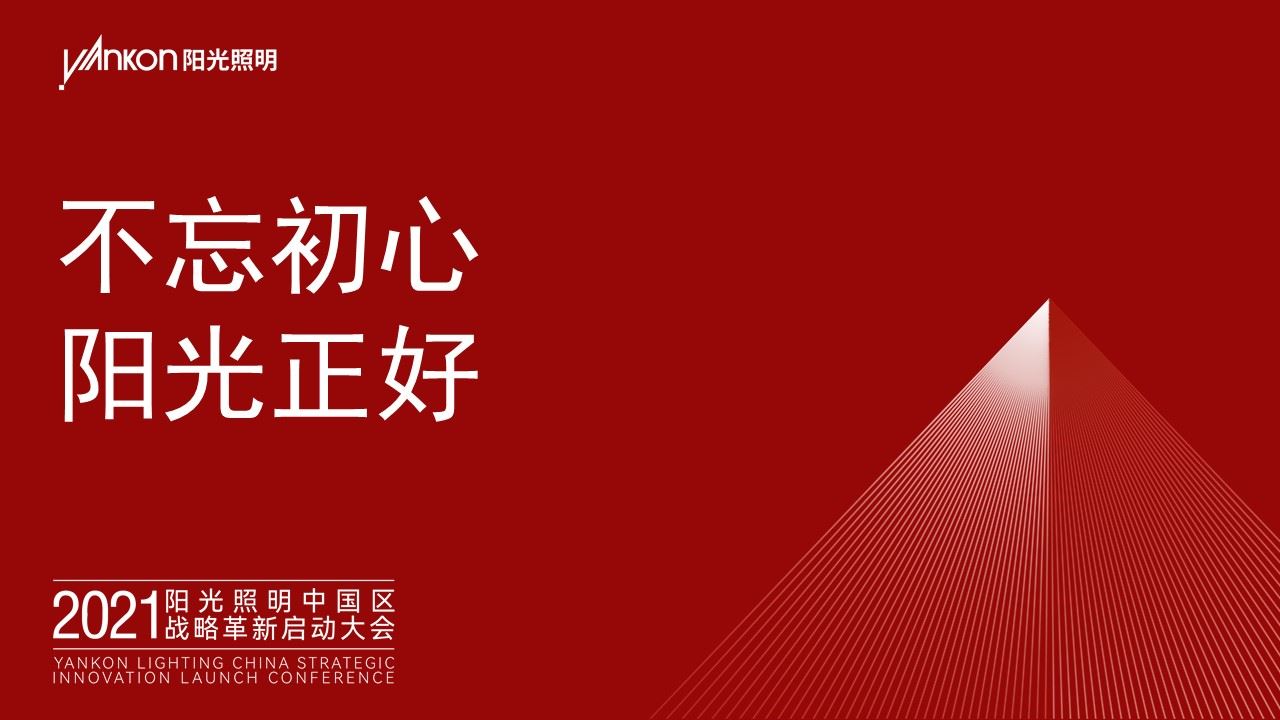 不忘初心，阳光正好——热烈祝贺2021不朽情缘试玩网站入口中国区战略革新启动大会成功举办！